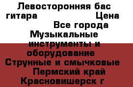 Левосторонняя бас-гитара Carvin SB5000 › Цена ­ 70 000 - Все города Музыкальные инструменты и оборудование » Струнные и смычковые   . Пермский край,Красновишерск г.